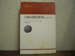 人間の美的教育について
