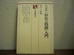 ハイデガー「存在と時間」入門