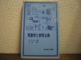 現象学と表現主義