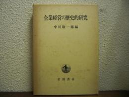企業経営の歴史的研究