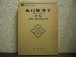 近代経済学 : 経済分析の基礎理論