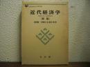 近代経済学 : 経済分析の基礎理論