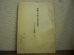 朝鮮大学校の認可問題にかんする資料（４）