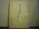 朝鮮大学校の認可問題にかんする資料（４）