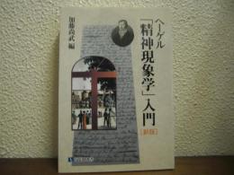 ヘーゲル「精神現象学」入門　新版