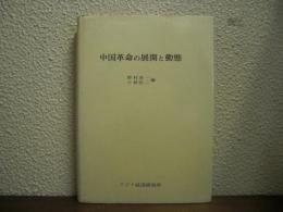 中国革命の展開と動態
