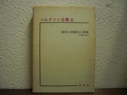ベルグソン全集６　道徳と宗教の二源泉