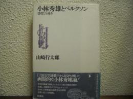 小林秀雄とベルクソン : 「感想」を読む