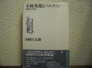 小林秀雄とベルクソン : 「感想」を読む