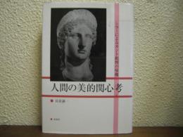 人間の美的関心考 : シラーによるカント批判の帰趨