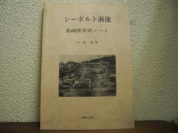 シーボルト前後 : 長崎医学史ノート