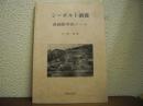シーボルト前後 : 長崎医学史ノート