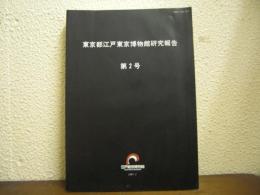 東京都江戸東京博物館研究報告　第２号