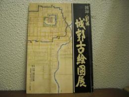 山形県　城郭古絵図展　図録