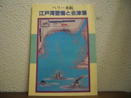 ペリー来航　江戸湾警備と会津藩
