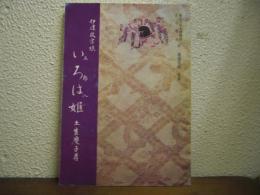 伊達政宗娘　いろは姫