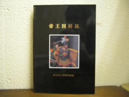 帝王図屏風