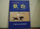 鉄砲 : 歴史を変えた新兵器 開館20周年特別展