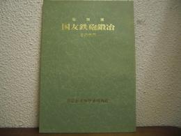 国友鉄砲鍛冶 : その世界 特別展