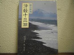 総合研究　津軽十三湖