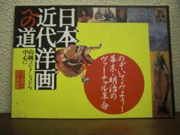 日本近代洋画への道 : 山岡コレクションを中心に : のぞいてみよう!幕末・明治のヴァーチャル革命