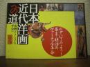 日本近代洋画への道 : 山岡コレクションを中心に : のぞいてみよう!幕末・明治のヴァーチャル革命