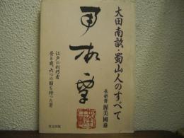 大田南畝・蜀山人のすべて : 江戸の利巧者昼と夜、六つの顔を持った男