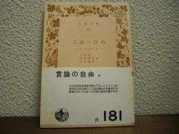 言論の自由 : アレオパヂティカ