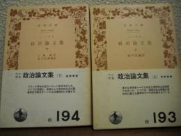 ヘーゲル　政治論文集　上下巻揃い