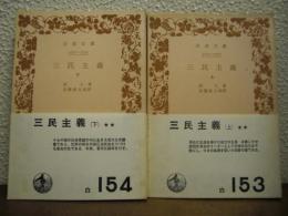 三民主義　上下巻揃い