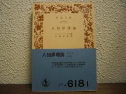 人知原理論