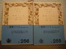哲学ノート　第1分冊・第2分冊　全２冊揃い