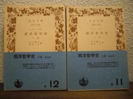 西洋哲学史　上下巻揃い