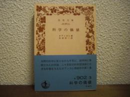 科学の価値