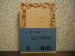 イエス伝