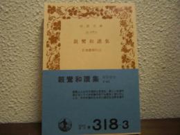 親鸞和讃集