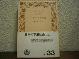 日本の下層社会