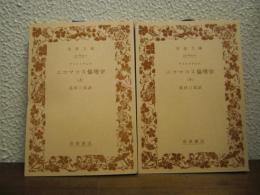 ニコマコス倫理学　上下巻揃い