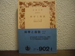 科学と仮説