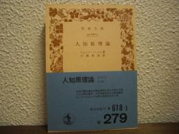 人知原理論