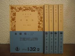 自叙伝　全５冊揃い