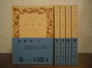 自叙伝　全５冊揃い