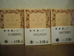 戦争論　上中下　全３冊揃い