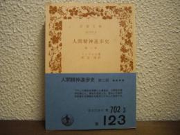 人間精神進歩史