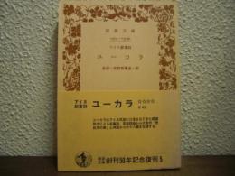 アイヌ叙事詩　ユーカラ