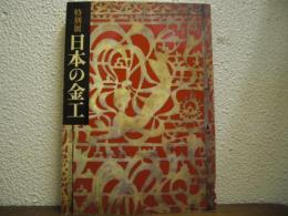 日本の金工 : 特別展