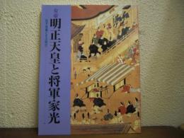 女帝明正天皇と将軍家光 : 松平信綱とその時代