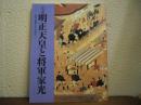 女帝明正天皇と将軍家光 : 松平信綱とその時代