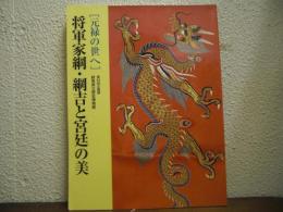 将軍家綱・綱吉と宮廷の美 : 元禄の世へ