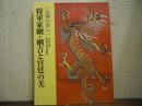将軍家綱・綱吉と宮廷の美 : 元禄の世へ
